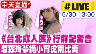 【中天直播#LIVE】《台北成人展》行前記者會　涼森玲夢攜小宵虎南比美   20230530 @中天娛樂CtiEntertainment