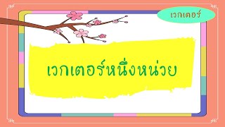 เวกเตอร์ (9) เวกเตอร์หนึ่งหน่วย สอนออนไลน์