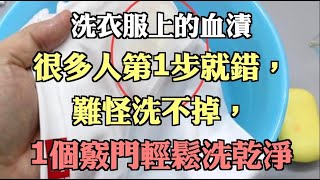 洗衣服上的血漬很多人第1步就錯，難怪洗不掉，1個竅門輕鬆洗乾淨