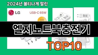 엘지노트북충전기 2024 트랜드 쿠팡로켓배송 추천 Top 5