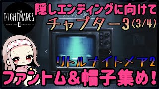 【リトルナイトメア2】隠しエンディングが見たい！【ファントム集め】＃03