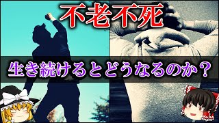 【ゆっくり解説】不老不死になり生き続けるとどうなるのか？