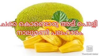 ചക്ക കൊണ്ടുള്ള  അടി പൊളി പൊരിയാണ് ..വീട്ടിൽ ചക്കയുണ്ടെങ്കിൽ ഇങ്ങനെ ഉണ്ടാക്കി നോക്കുക