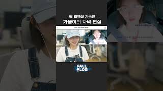 찐 리액션 가득한 가을이의 브이로그 자막 편집👩🏻‍💻 #Shorts