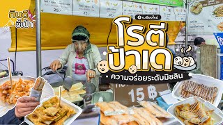 โรตีป้าเด โรตีเจ้าดังเชียงใหม่ ความอร่อยระดับมิชลิน | กินดีอยู่เหนือ