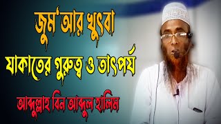 জুমার খুতবা || যাকাতের গুরুত্ব ও তাৎপর্য || আব্দুল্লাহ বিন আব্দুল হালিম আল কাফি || At-Tawbah TV ||