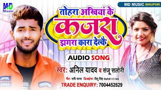 #Anil Yadav Viral Song |तोरा अखिया के कजराझगरा कारा देल्कै ~Tora Ankhiya Ke Kajra Jhagra Kara Delkau