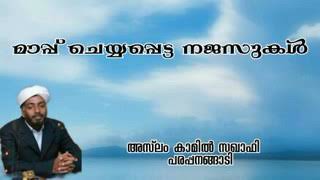 മാപ്പ് ചെയ്യപ്പെടുന്ന നജസുകൾ aslamsaquafi parapanangadi