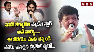 Janasena Strong Counter to YSRCP Paytm Batch Over Package Star Pawan Kalyan Comments | YS Jagan ABN