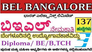 BEL Engineer Recruitment 2025| BEL ಇಲಾಖೆಯಲ್ಲಿ ನೇಮಕಾತಿ 2025 | Bangalore Vacancy