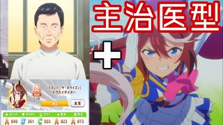 【ウマ娘】意外と強い！明日から使える主治医です型トウカイテイオー【育成紹介】