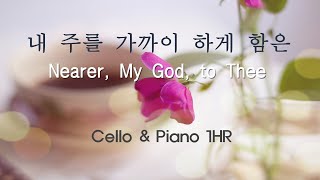 1시간 첼로 찬양 / 내 주를 가까이 하게 함은 / Nearer My God to Thee / Cello Hymnal 1HR / Arr. by 첼로피아