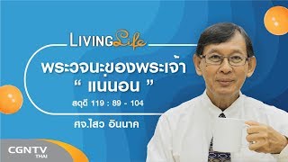 190919 วันนี้เรามาเฝ้าเดี่ยวกันใน สดุดี บทที่ 119  ข้อ 89 ถึง 104 กับ ศจ.ไสว อินนาค