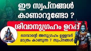 ഈ 7 സ്വപ്നങ്ങൾ കണ്ടാൽ ജീവിതം രക്ഷപ്പെട്ടു. ഭഗവാൻ ശിവൻറെ അനുഗ്രഹം തേടിയെത്തുമ്പോൾ കാണുന്ന സ്വപ്നങ്ങൾ.