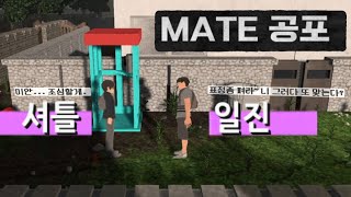 괴롭힘당하던 친구가 귀신이 되어 복수하는 게임 MATE