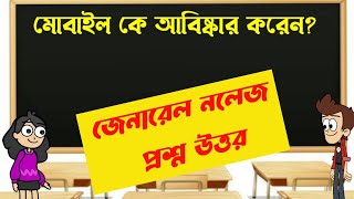 বাংলা সাধারণ জ্ঞান/বাংলা বুদ্ধির প্রশ্নোত্তর/বুদ্ধির খেলা/bengali general knowledge/gk bangla