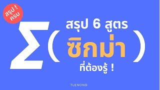 ลำดับและอนุกรม - ซิกม่า คืออะไร สูตร ใช้ยังไง สำหรับน้องๆ ม.5 และ ม.6 | TUENONG