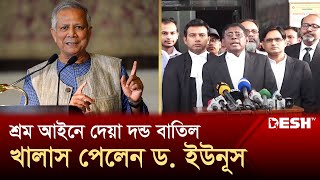 শ্রম আইন লঙ্ঘনের মামলায় খালাস পেলেন ড. ইউনূস | News | Desh TV