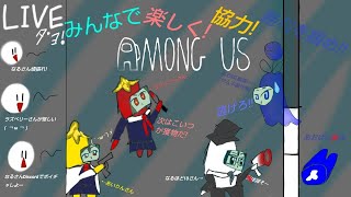 初見さん大歓迎！！参加型なるほど１０ライブ配信(アモングアス)AmongUs