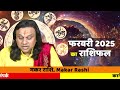 मकर राशि फरवरी 21 से 28 फरवरी 2025 का राशिफल makar rashifal feb 2025 capricorn 2025 acharya vani