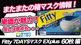 #27 またまたの箱マスク情報❗️【Fitty 7DAYSマスク EXplus（タマガワエーザイ ）、60枚編】