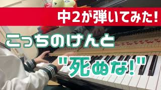 【中2 耳コピ】こっちのけんと / 菅生健人『死ぬな！ / Shinuna!』/ Kocchi no Kento【ピアノカバー / piano cover】