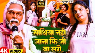 #Video | साथिया नहीं  जाना  कि जी  ना लगे | #Jhullur Dada | Sathiya Nahi Jana Ki Ji Na Lage | New