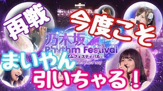 乃木フェス 今度こそ  まいやん 引いちゃるぞ！