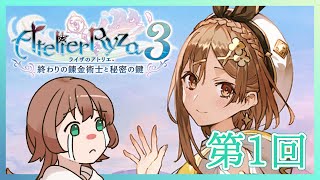 【ライザのアトリエ3】始めよう、最後の冒険を【#かりこ逃避中】