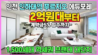 인하대역 푸르지오 에듀포레 2억원대~ 역세권 1,500세대 인천 미분양아파트 최저가 선착순 줍줍