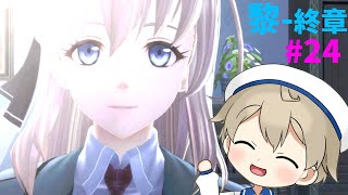 【英雄伝説 黎の軌跡】完全初見プレイ  #24 ～終章 Day2 ～（ネタバレ閲覧注意です）【新人Vtuber】