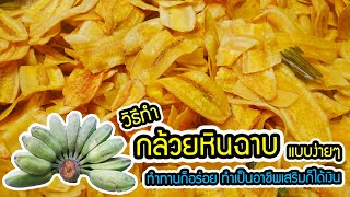 สูตร วิธีทำ กล้วยหินฉาบ รสหวาน  หอม มัน อร่อยมากๆ ทอดออกมาสีเหลืองสวยน่าทาน #อาชีพเสริม