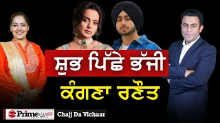 Chajj Da Vichar (1905) || ਸ਼ੁਭ ਪਿੱਛੇ ਭੱਜੀ ਕੰਗਣਾ ਰਣੌਤ