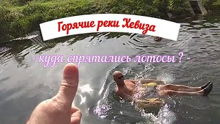 Горячая река Хевиза . Куда исчезают термальные воды Озера ? Идем на местный пляж Каструм кемпинга ..