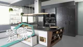 【好物開箱】大開眼界！你未曾想過的精品美型廚房 雅登廚飾 oddo