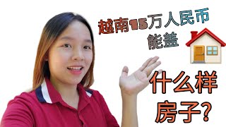 越南农村15万人民币能盖什么样的房子？听说中国农村的土地免费的，好羡慕。