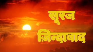 Makar Sankranti/Suraj Zindabad/ Hindi Kavita/मकर संक्रांति पर एक कविता/#hindipoetry