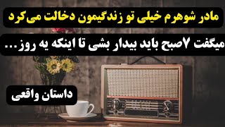 مادر شوهرم به من میگه صبح زود بلند شو برای شوهرت صبحانه حاضر کن تا اینکه یه روز....