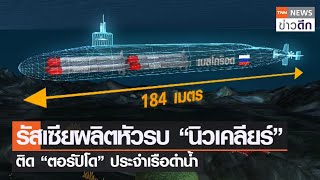 รัสเซียผลิตหัวรบ “นิวเคลียร์” ติด “ตอร์ปิโด” ประจำเรือดำน้ำ | TNN ข่าวดึก | 16 ม.ค. 66