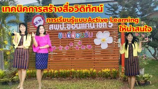 เทคนิคการสร้างสื่อวิดิทัศน์การเรียนรู้แบบActiveLearning ให้น่าสนใจ