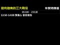 20210724真耶穌教會中壢教會安息日下午聚會：迎向迦南的三大戰役 林賢明傳道