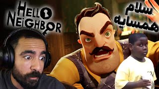 سلام همسایه 😰 Hello Neighbor 💀عاقبت فضولی تو کار بزر گتر