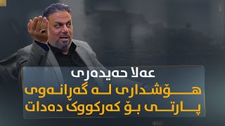 ئەندامێکی لیژنەی نەوت و گازی پەرلەمانی عێراق هۆشداری لە گەڕانەویە پارتی بۆ کەرکووک دەدات