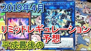 【遊戯王】2019年4月のリミットレギュレーション規制改訂予想～平成最後のレギュレーション～