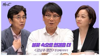 [알릴레오 북's 92회] 불꽃 속으로 한걸음 더 / 김남주 평전 - 김형수 편