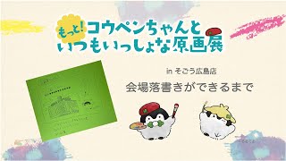 【実写】もっと！コウペンちゃんといつもいっしょな原画展　会場落書きができるまで in広島