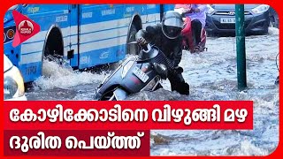 കോഴിക്കോടിനെ വിഴുങ്ങി മഴ, ദുരിത പെയ്ത്ത് | Kerala Rains