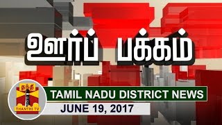 (19/06/2017) Oor Pakkam : Tamil Nadu District News in Brief | Thanthi TV