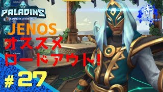 #27【パラディンズ】JENOSのオススメロードアウト＆タレント【paladins switch】