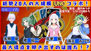 大規模UNOコラボ！　グループA【UNO】【新人Vtuber】